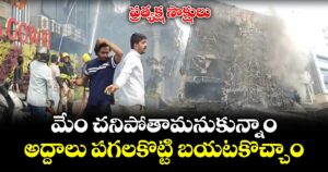 జూబ్లీహిల్స్ అగ్నిప్రమాదం అప్ డేట్ .. మేం చనిపోతామనుకున్నాం.. అద్దాలు పగలకొట్టి బయటకొచ్చాం..