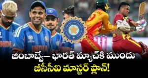IND vs ZIM: జింబాబ్వే– భారత్ మ్యాచ్⁬కి ముందు బీసీసీఐ మాస్టర్ ప్లాన్! 