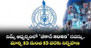 నిమ్స్ ఆధ్వర్యంలో ‘బీకాన్ 2026’ సదస్సు.. మార్చి 13 నుంచి 15 వరకు నిర్వహణ