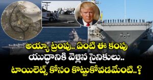 అయ్యా ట్రంపు.. ఏంటి ఈ కంపు.. యుద్ధానికి వెళ్లిన సైనికులు టాయిలెట్స్ కోసం కొట్టుకోవడమేంటి..?