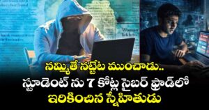 నమ్మితే నట్టేట ముంచాడు..స్టూడెంట్ ను 7 కోట్ల సైబర్‌‌‌‌‌‌‌‌ ఫ్రాడ్‌‌‌‌లో ఇరికించిన స్నేహితుడు
