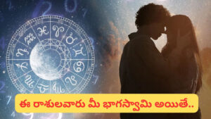Zodiac Signs భార్యల మాట వినే ఉత్తమ భర్తల రాశులు ఇవే..! మీ రాశి వీటిలో ఒకటా?