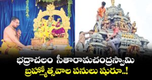భద్రాచలం సీతారామచంద్రస్వామి బ్రహ్మోత్సవాల పనులు షురూ..!