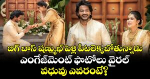 Shanmukh: బిగ్ బాస్ షణ్ముఖ్ పెళ్లి పీటలెక్కబోతున్నాడు.. ఎంగేజ్‌మెంట్ ఫొటోలు వైరల్, వధువు ఎవరంటే?