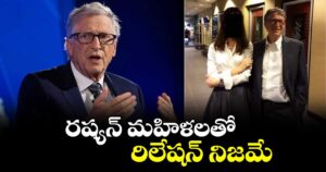 రష్యన్ మహిళలతో రిలేషన్ నిజమే: బిల్ గేట్స్