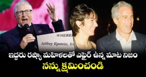 ఇద్దరు రష్యా మహిళలతో ఎఫైర్ ఉన్న మాట నిజం.. నన్ను క్షమించండి: బిల్ గేట్స్