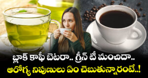Health : బ్లాక్ కాఫీ బెటరా.. గ్రీన్ టీ మంచిదా.. ఆరోగ్య నిపుణులు ఏం చెబుతున్నారంటే..!