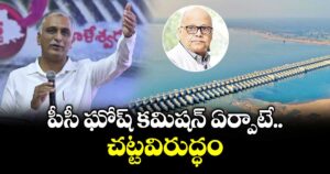 పీసీ ఘోష్ కమిషన్ ఏర్పాటే చట్టవిరుద్ధం : హరీశ్‌‌రావు తరఫు న్యాయవాది