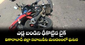 ఎడ్ల బండిని ఢీకొట్టిన బైక్ ...వికారాబాద్ జిల్లా నవాబుపేట మండలంలో ఘటన