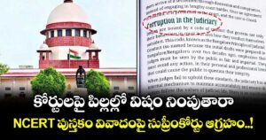 కోర్టులపై పిల్లల్లో విషం నింపుతారా.. NCERT పుస్తకం వివాదంపై సుప్రీంకోర్టు ఆగ్రహం..!