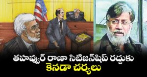 తహవ్వుర్ రాణా సిటిజన్షిప్ రద్దుకు కెనడా చర్యలు