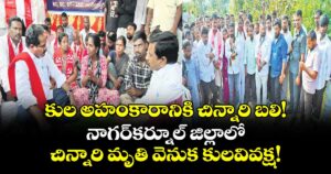 కుల అహంకారానికి చిన్నారి బలి!..నాగర్కర్నూల్ జిల్లాలో చిన్నారి మృతి వెనుక కులవివక్ష!