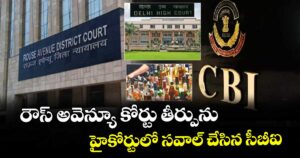 Delhi liquor case: రౌస్ అవెన్యూ కోర్టు తీర్పును హైకోర్టులో సవాల్ చేసిన సీబీఐ