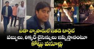 బడా వ్యాపారులే ఇతడి టార్గెట్..పబ్బులు, లిక్కర్ లైసెన్సులు ఇప్పిస్తానంటూ కోట్లు వసూళ్లు