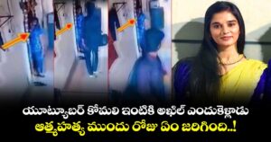 యూట్యూబర్ కోమలి ఇంటికి అఖిల్ ఎందుకెళ్లాడు.. ఆత్మహత్య ముందు రోజు ఏం జరిగింది..!