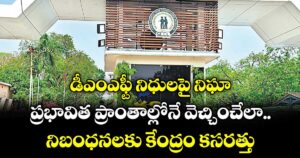 డీఎంఎఫ్టీ నిధులపై నిఘా..ప్రభావిత ప్రాంతాల్లోనే వెచ్చించేలా నిబంధనలకు కేంద్రం కసరత్తు