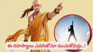 Chanakya Niti: కోటీశ్వరులు కావాలనుకుంటున్నారా..? చాణక్యుడి సూత్రాలు పాటిస్తే…