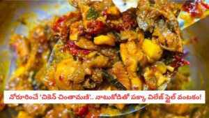 Chicken Chinthamani: విలేజ్ స్టైల్‌లో ‘చికెన్ చింతామణి’.. ఇలా వండితే ప్లేట్లు ఖాళీ అవ్వాల్సిందే!