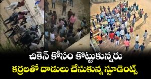 చికెన్‌‌ కోసం కొట్టుకున్నరు..  కర్రలతో దాడులు చేసుకున్న స్టూడెంట్స్‌‌