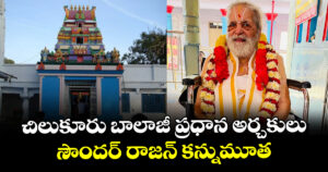 చిలుకూరు బాలాజీ ప్రధాన అర్చకులు సౌందర్ రాజన్ కన్నుమూత