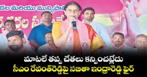 మాటలే తప్ప చేతలు కన్పించట్లేదు..సీఎం రేవంత్రెడ్డిపై సబితా ఇంద్రారెడ్డి ఫైర్