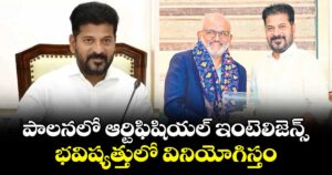 పాలనలో ఆర్టిఫిషియల్ ఇంటెలిజెన్స్: సీఎం రేవంత్ రెడ్డి