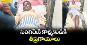 సింగరేణి కార్మికుడికి తీవ్రగాయాలు