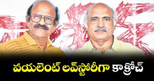 వయలెంట్ లవ్‌‌‌‌‌‌‌‌‌‌‌‌‌‌‌‌స్టోరీగా కాక్రోచ్