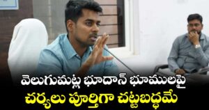 వెలుగుమట్ల భూదాన్ భూములపై చర్యలు పూర్తిగా చట్టబద్ధమే : కలెక్టర్ అనుదీప్ దురిశెట్టి