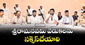 శ్రీరామనవమి వేడుకలను సక్సెస్చేయాలి : కలెక్టర్ జితేశ్ వి పాటిల్