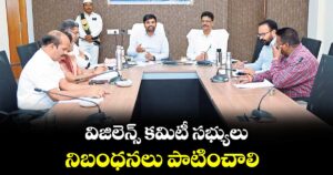 విజిలెన్స్ కమిటీ సభ్యులు నిబంధనలు పాటించాలి : కలెక్టర్ కుమార్ దీపక్