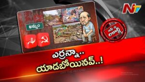 Off The Record : ఖమ్మంలో ఇళ్లు కూలుస్తుంటే ఎర్రన్నలు ఏం చేస్తున్నారు..?