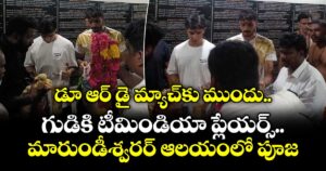 IND vs ZIM T20 WC26: డూ ఆర్ డై మ్యాచ్‌కు ముందు గుడికి టీమిండియా ప్లేయర్స్.. మారుండీశ్వరర్ ఆలయంలో పూజలు