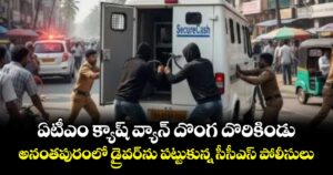 ఏటీఎం క్యాష్ వ్యాన్ దొంగ దొరికిండు..అనంతపురంలో డ్రైవర్ ను పట్టుకున్న సీసీఎస్ పోలీసులు 