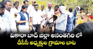 వికారా బాద్ జిల్లా అనంతగిరి లో డీసీసీ అధ్యక్షుల గ్రామాల బాట