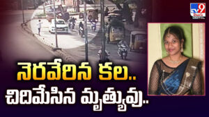 నెరవేరిన కల.. అంతలోనే చిదిమేసిన మృత్యువు..