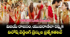 VIROSH Look Decode: విజయ్ రాజసం, యువరాణిలా రష్మిక.. విరోష్ వెడ్డింగ్ డ్రెస్సుల ప్రత్యేకతలివే