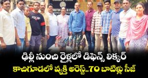 ఢిల్లీ నుంచి రైళ్లలో డిఫెన్స్ లిక్కర్..కాచిగూడలో వ్యక్తి అరెస్ట్..70 బాటిళ్లు సీజ్