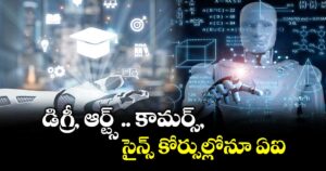 డిగ్రీ, ఆర్ట్స్, కామర్స్, సైన్స్ కోర్సుల్లోనూ ఏఐ