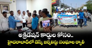 అక్రిడేషన్ కార్డుల కోసం హైదరాబాద్⁭లో  డెస్క్ జర్నలిస్టు సంఘాల ర్యాలీ