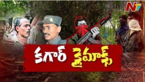 Maoist Party: నక్సలిజం ఉద్యమ చరిత్రలో బిగ్ ట్విస్ట్! నేటితో మావోయిస్టు పార్టీకి ఎండ్ కార్డ్..?