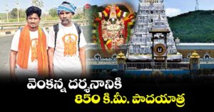 వెంకన్న దర్శనానికి 850 కి.మీ. పాదయాత్ర
