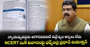 న్యాయవ్యవస్థను అగౌరవపరిచే ఉద్దేశ్యం అస్సలు లేదు: NCERT బుక్ వివాదంపై కేంద్ర విద్యా మంత్రి ధర్మేంద్ర ప్రధాన్