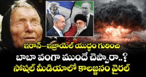 ఇరాన్–ఇజ్రాయెల్ యుద్ధం గురించి బాబా వంగా ముందే చెప్పారా..? సోషల్ మీడియాలో కాలజ్ఞనం వైరల్⁭