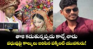 తాళి కడుతున్నప్పుడు కాల్చేశాడు.. వధువుపై కాల్పులు జరిపిన పక్కింటి యువకుడు!