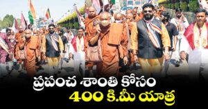 ప్రపంచ శాంతి కోసం 400 కి.మీ యాత్ర
