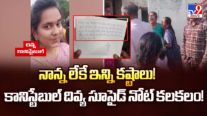 నాన్న లేకే ఇన్ని కష్టాలు! కానిస్టేబుల్ దివ్య సూసైడ్ నోట్ కలకలం!