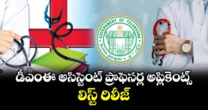 డీఎంఈ అసిస్టెంట్ ప్రొఫెసర్ల అప్లికెంట్స్ లిస్ట్ రిలీజ్