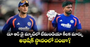 IND vs ZIM: డూ ఆర్ డై మ్యాచ్‌లో టీమిండియా కీలక మార్పు.. అభిషేక్ స్థానంలో సంజూ?