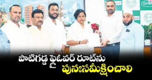 పాటిగడ్డ ఫ్లైఓవర్ రూట్ను  పునఃసమీక్షించాలి : డా. కోట నీలిమ